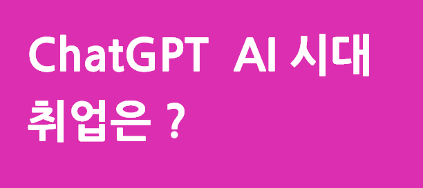 ChatGPT 같은 AI 시대, 대학 졸업생의 취업률은 정말 줄어들고 있을까?