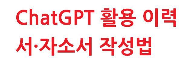 ChatGPT 활용 이력서·자소서 작성법