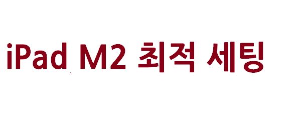 iPad M2 최적 세팅 – 워드프레스