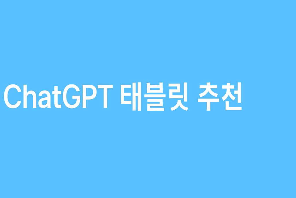 워드프레스, 엑셀 매크로, ChatGPT 활용에 최적인 태블릿 추천