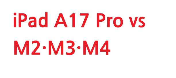 iPad A17 Pro vs M2·M3·M4 칩셋 비교