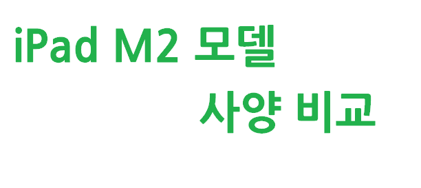 iPad M2 모델 비교 – 워드프레스 포스팅 + ChatGPT 활용 최적 추천