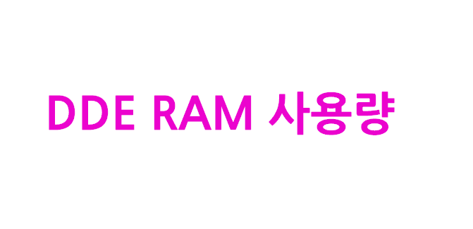 카이로스 HTS DDE 데이터 처리와 엑셀 자동매매 로직의 RAM 사용량 분석