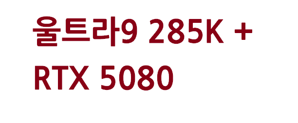 울트라9 285K + RTX 5080 전문가용 PC 구성 가이드