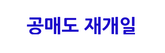 공매도 재개일 증시 영향 분석