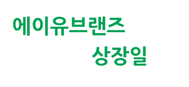 4월 3일 에이유브랜즈 상장일 매매 전략