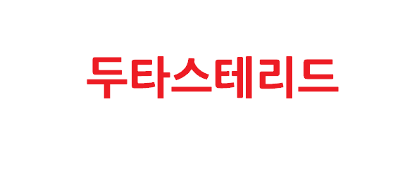 두타스테리드 복용법과 관리 요령