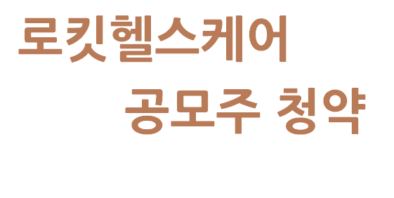 로킷헬스케어 공모주 청약 안내