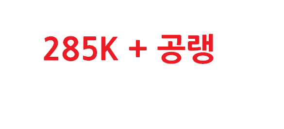 울트라9 285K 디자인 작업용 PC 공랭 쿨러