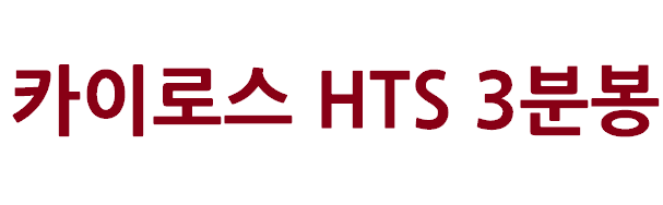 카이로스 HTS 3분봉 240개 기준 조건검색식 & 자동감시 실전 설정법