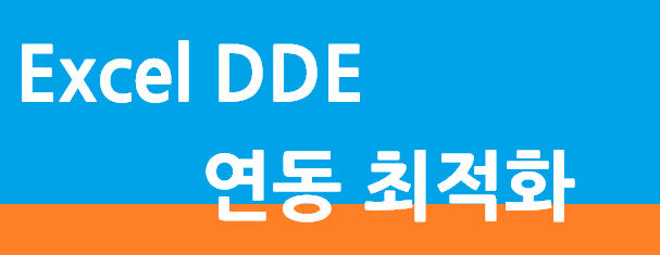 카이로스 HTS + Excel DDE 연동 최적화 설정 방법