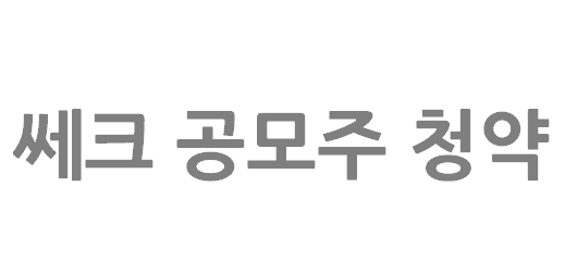 쎄크 공모주 청약 안내