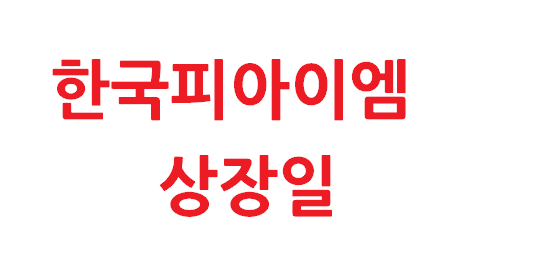 한국피아이엠 코스닥 상장