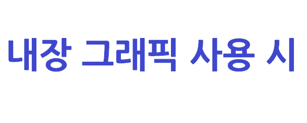 내장 그래픽 사용 시 전원부 차이