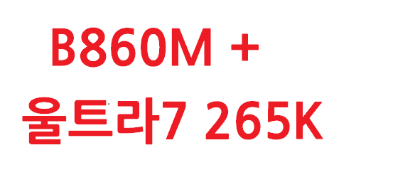B860M AORUS ELITE + 울트라7 265K