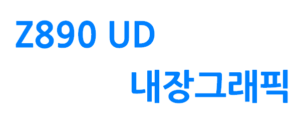 Z890 UD 내장그래픽으로 FHD 모니터 2대 연결하기
