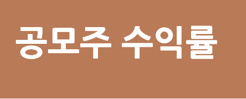 2025년 3월 신규 상장 공모주 수익률 및 D+1 반등 분석