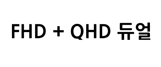 FHD + QHD 듀얼 모니터 구성