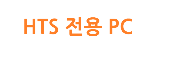 HTS 전용 PC 구성 추천