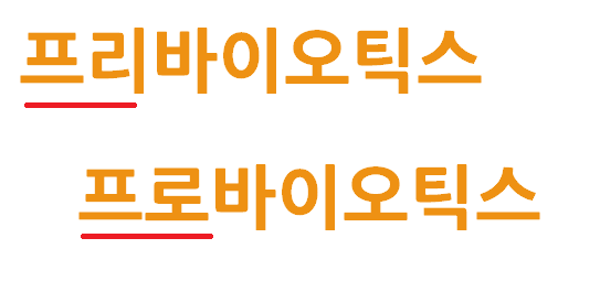 프리바이오틱스는 언제 먹고, 프로바이오틱스와는 뭐가 다를까