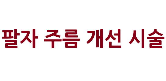 팔자주름 개선을 위한 시술 정리